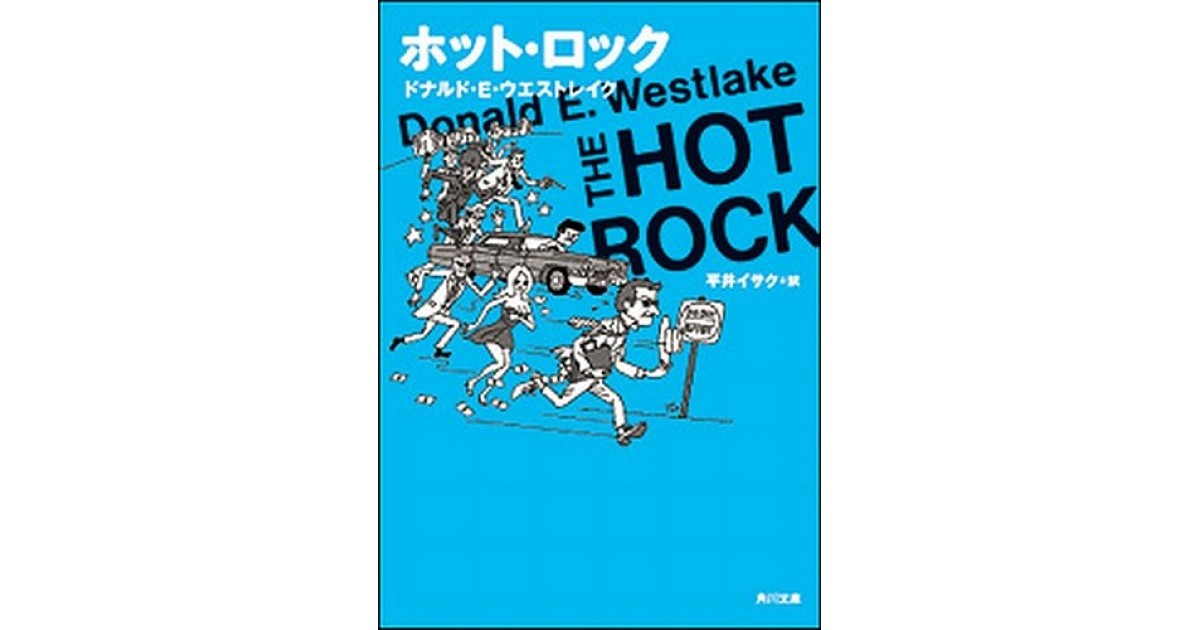 ホット・ロック』(角川書店) - 著者：ドナルド・E. ウエストレイク